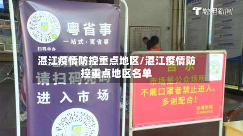 湛江疫情防控重点地区/湛江疫情防控重点地区名单-第1张图片