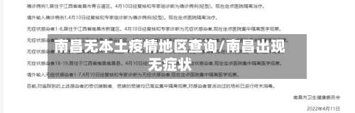 南昌无本土疫情地区查询/南昌出现无症状-第3张图片