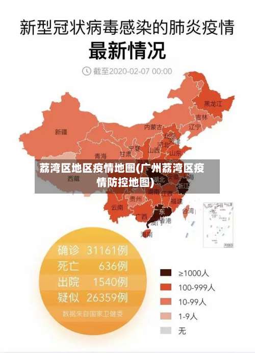 荔湾区地区疫情地图(广州荔湾区疫情防控地图)-第2张图片
