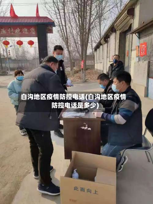 白沟地区疫情防控电话(白沟地区疫情防控电话是多少)-第3张图片
