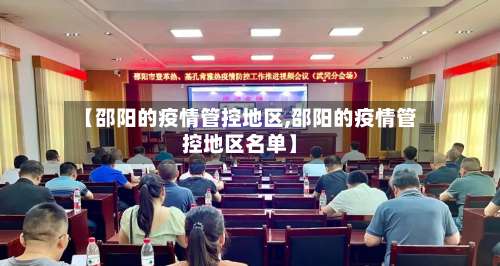 【邵阳的疫情管控地区,邵阳的疫情管控地区名单】-第1张图片