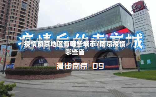 疫情南京地区有哪些城市/南京疫情哪些省-第2张图片