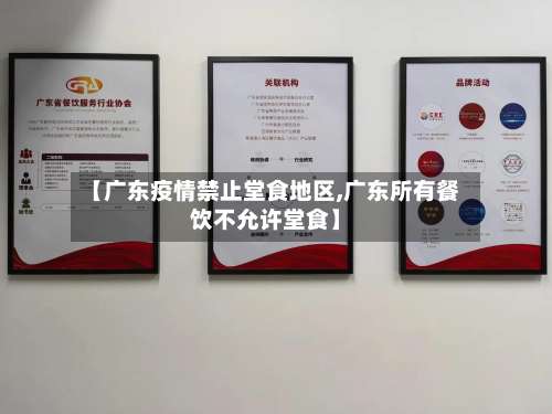 【广东疫情禁止堂食地区,广东所有餐饮不允许堂食】-第3张图片