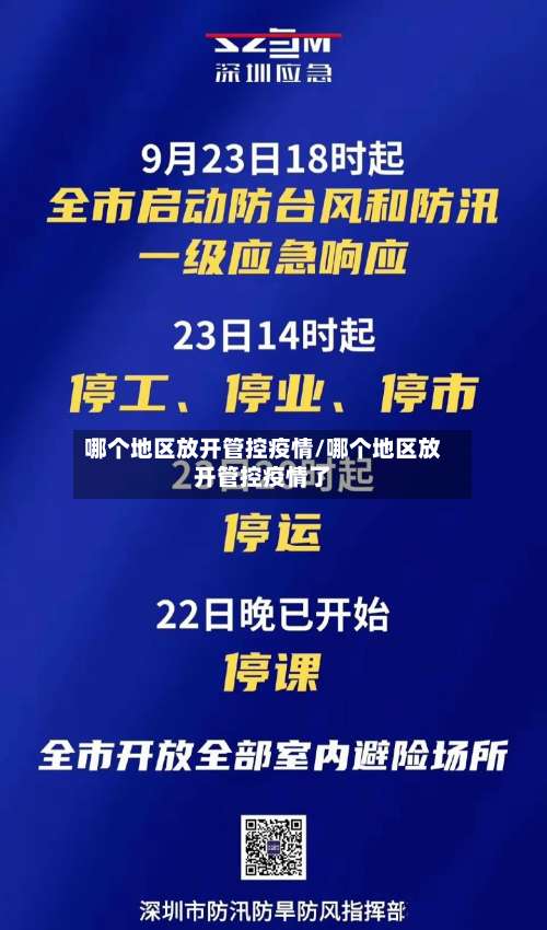 哪个地区放开管控疫情/哪个地区放开管控疫情了-第2张图片