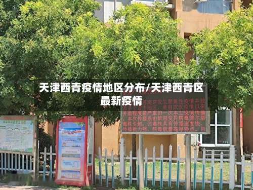 天津西青疫情地区分布/天津西青区最新疫情-第2张图片