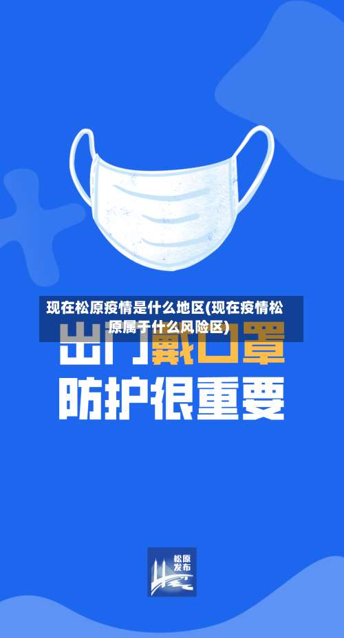 现在松原疫情是什么地区(现在疫情松原属于什么风险区)-第1张图片