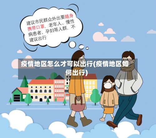 疫情地区怎么才可以出行(疫情地区如何出行)-第1张图片