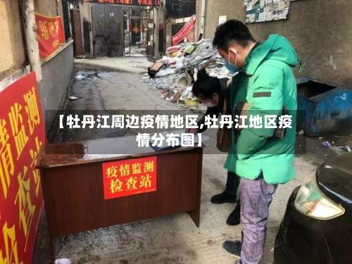 【牡丹江周边疫情地区,牡丹江地区疫情分布图】-第1张图片