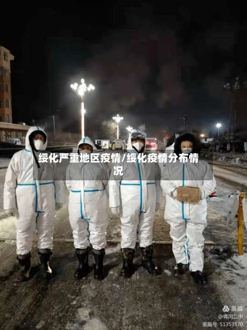 绥化严重地区疫情/绥化疫情分布情况-第2张图片