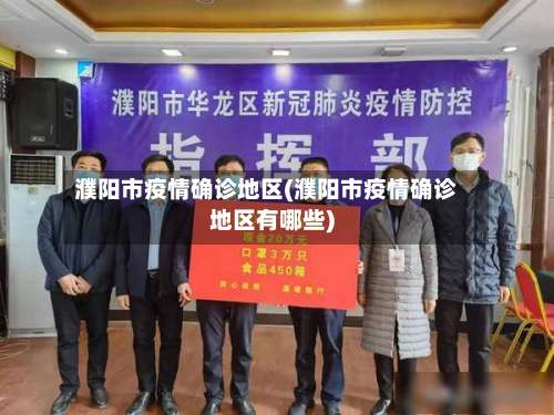 濮阳市疫情确诊地区(濮阳市疫情确诊地区有哪些)-第1张图片