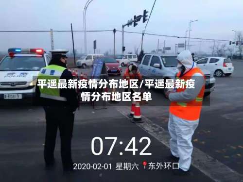 平遥最新疫情分布地区/平遥最新疫情分布地区名单-第1张图片