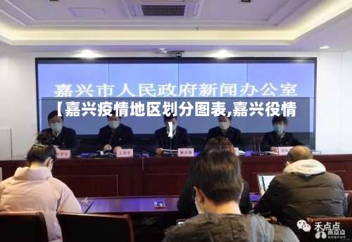 【嘉兴疫情地区划分图表,嘉兴役情】-第2张图片