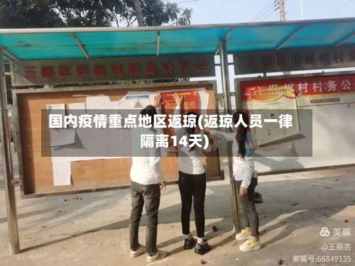 国内疫情重点地区返琼(返琼人员一律隔离14天)-第1张图片