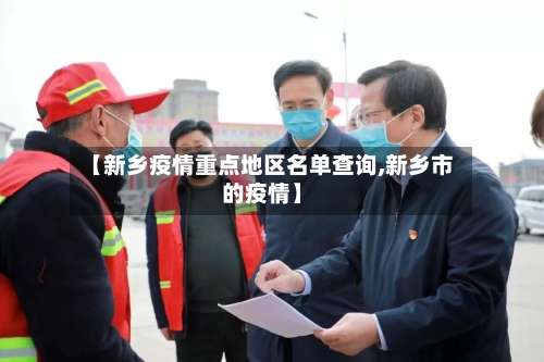 【新乡疫情重点地区名单查询,新乡市的疫情】-第1张图片