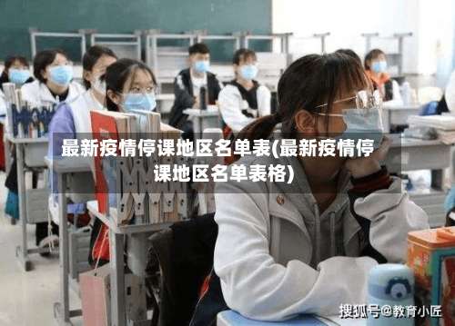 最新疫情停课地区名单表(最新疫情停课地区名单表格)-第3张图片