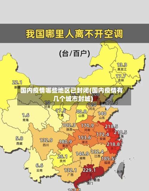 国内疫情哪些地区已封闭(国内疫情有几个城市封城)-第1张图片