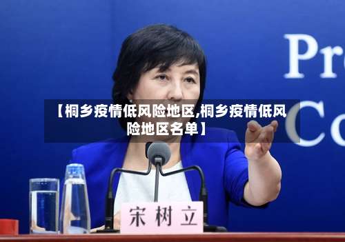 【桐乡疫情低风险地区,桐乡疫情低风险地区名单】-第2张图片