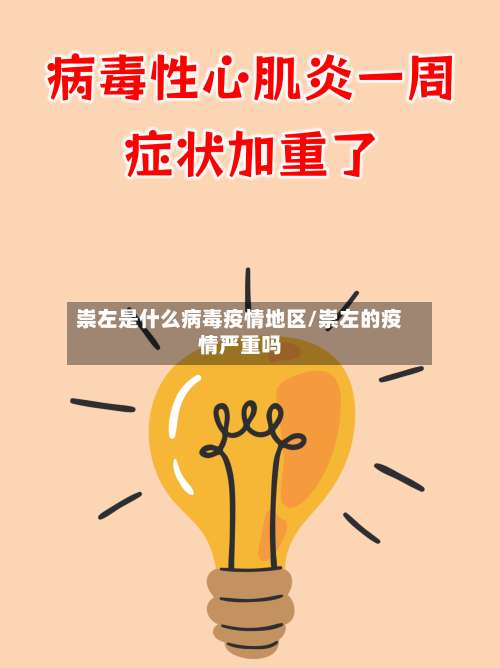 崇左是什么病毒疫情地区/崇左的疫情严重吗-第1张图片