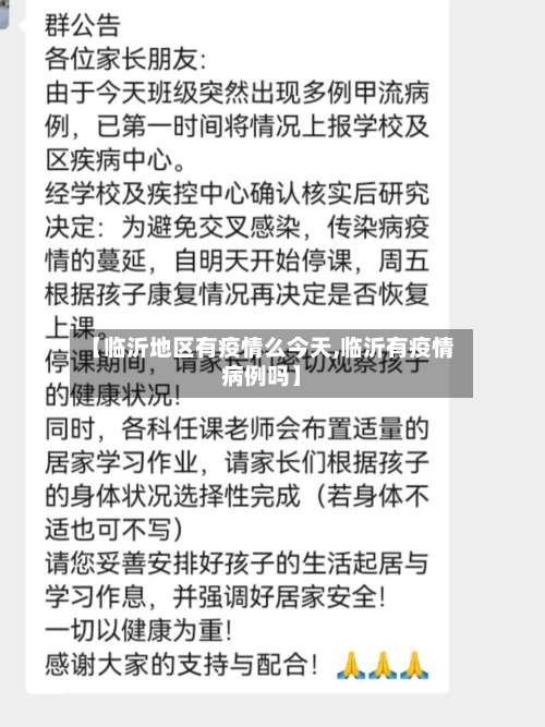 【临沂地区有疫情么今天,临沂有疫情病例吗】-第2张图片