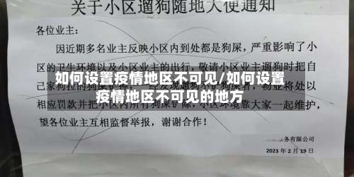 如何设置疫情地区不可见/如何设置疫情地区不可见的地方-第1张图片
