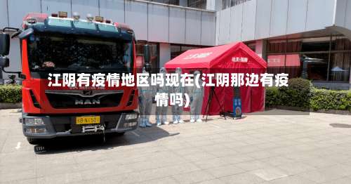 江阴有疫情地区吗现在(江阴那边有疫情吗)-第1张图片