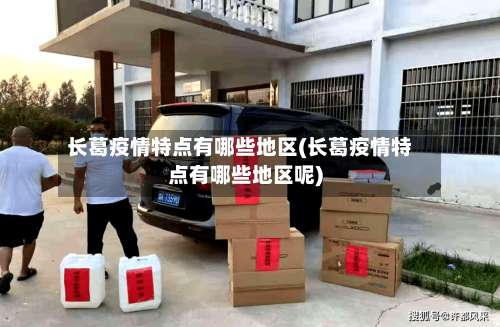 长葛疫情特点有哪些地区(长葛疫情特点有哪些地区呢)-第2张图片