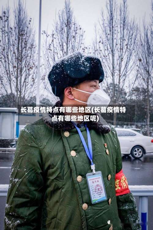 长葛疫情特点有哪些地区(长葛疫情特点有哪些地区呢)-第3张图片