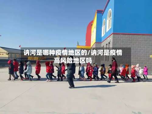 讷河是哪种疫情地区的/讷河是疫情高风险地区吗-第3张图片