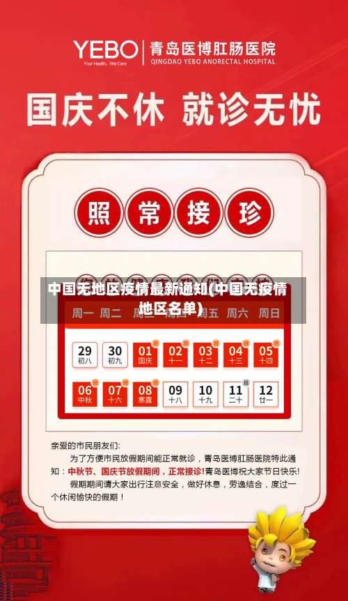 中国无地区疫情最新通知(中国无疫情地区名单)-第2张图片