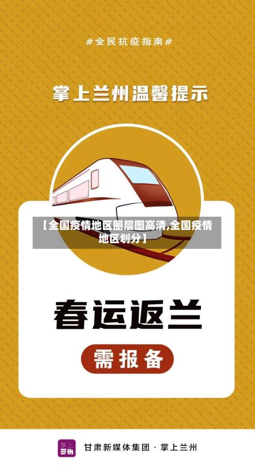 【全国疫情地区圈层图高清,全国疫情地区划分】-第2张图片