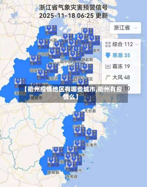 【衢州疫情地区有哪些城市,衢州有疫情么】-第1张图片