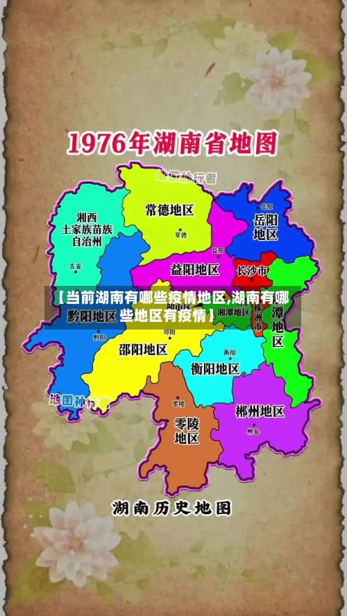 【当前湖南有哪些疫情地区,湖南有哪些地区有疫情】-第1张图片