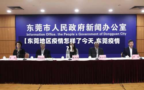 【东莞地区疫情怎样了今天,东莞疫情?】-第2张图片