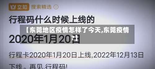 【东莞地区疫情怎样了今天,东莞疫情?】-第1张图片