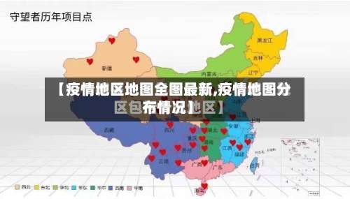 【疫情地区地图全图最新,疫情地图分布情况】-第1张图片