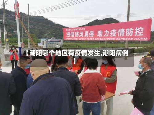 【潮阳哪个地区有疫情发生,潮阳病例】-第1张图片