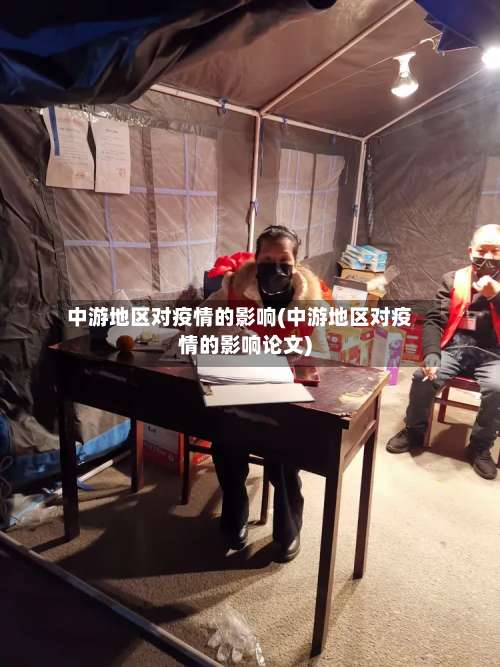 中游地区对疫情的影响(中游地区对疫情的影响论文)-第1张图片
