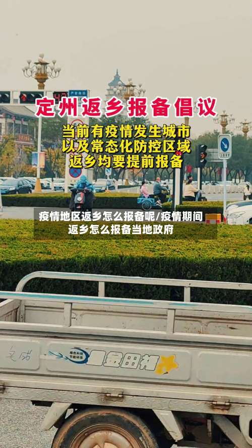 疫情地区返乡怎么报备呢/疫情期间返乡怎么报备当地政府-第2张图片