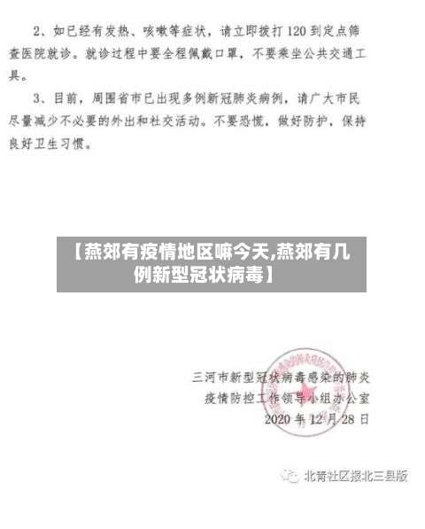 【燕郊有疫情地区嘛今天,燕郊有几例新型冠状病毒】-第1张图片