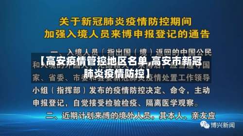 【高安疫情管控地区名单,高安市新冠肺炎疫情防控】-第2张图片