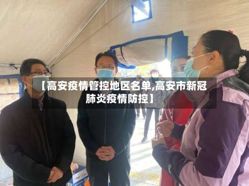 【高安疫情管控地区名单,高安市新冠肺炎疫情防控】-第1张图片