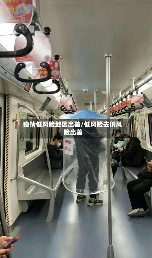 疫情低风险地区出差/低风险去低风险出差-第2张图片