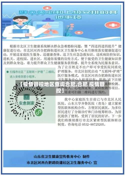 【疫情管控地区查询合肥,合肥 疫情管控】-第3张图片