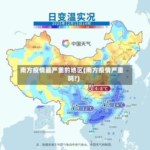 南方疫情最严重的地区(南方疫情严重吗?)-第1张图片