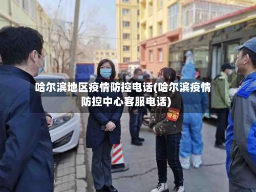 哈尔滨地区疫情防控电话(哈尔滨疫情防控中心客服电话)-第1张图片