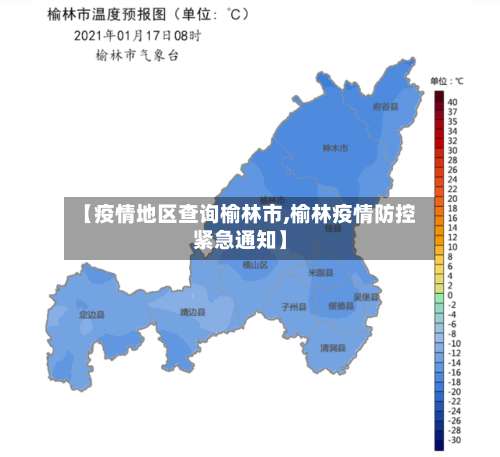 【疫情地区查询榆林市,榆林疫情防控紧急通知】-第2张图片