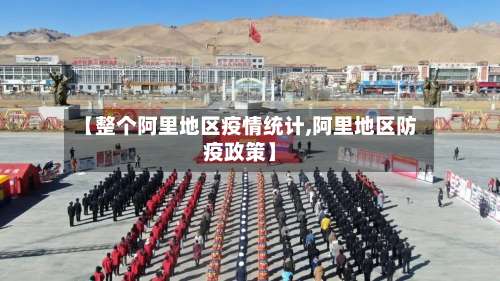 【整个阿里地区疫情统计,阿里地区防疫政策】-第2张图片
