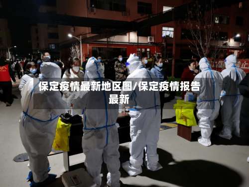 保定疫情最新地区图/保定疫情报告最新-第3张图片