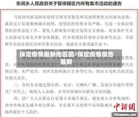 保定疫情最新地区图/保定疫情报告最新-第2张图片