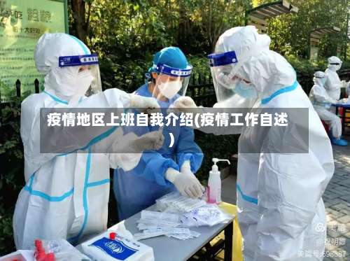 疫情地区上班自我介绍(疫情工作自述)-第1张图片